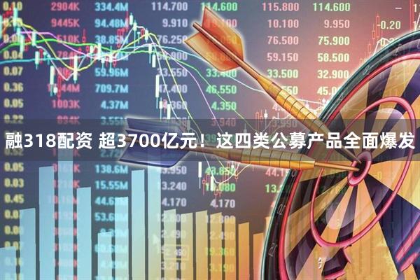 融318配资 超3700亿元！这四类公募产品全面爆发