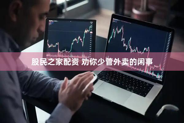股民之家配资 劝你少管外卖的闲事