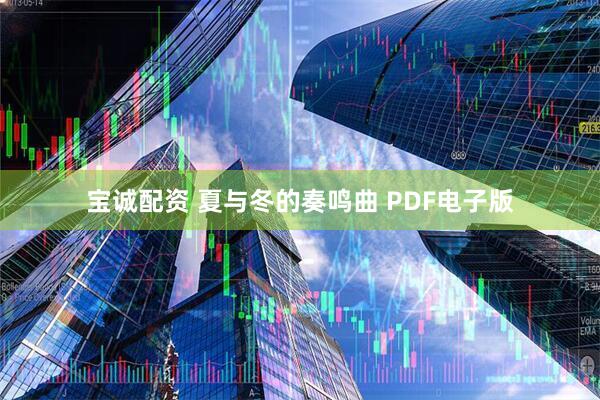 宝诚配资 夏与冬的奏鸣曲 PDF电子版