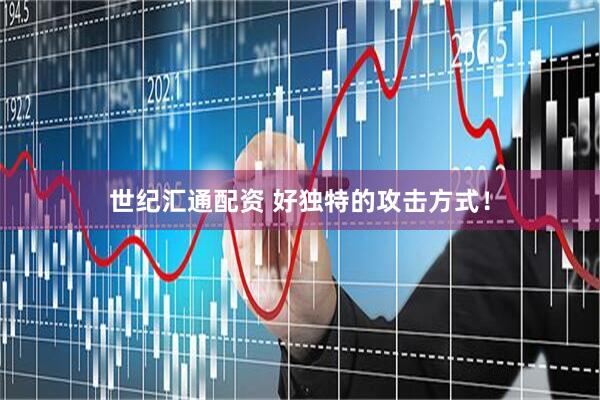 世纪汇通配资 好独特的攻击方式！