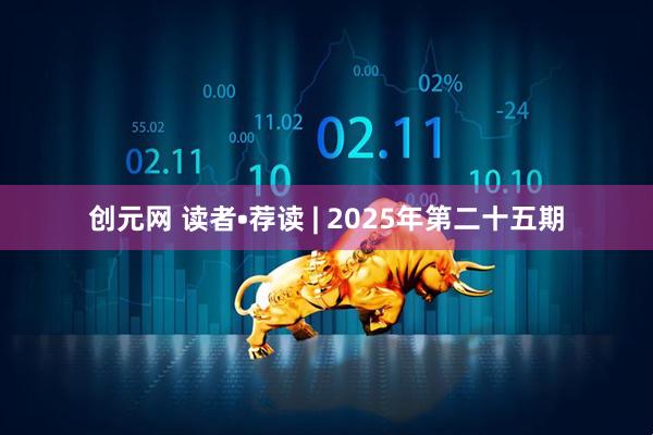 创元网 读者•荐读 | 2025年第二十五期