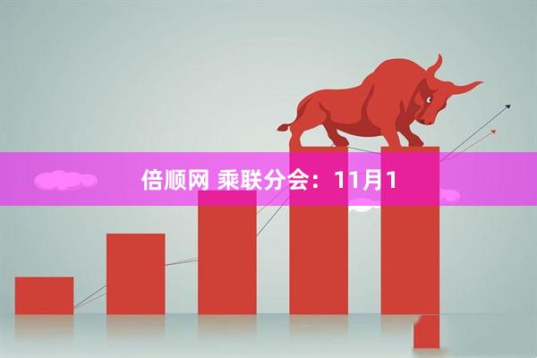 倍顺网 乘联分会：11月1